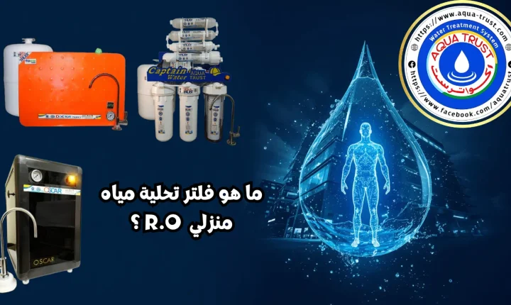 What Is a Home Reverse Osmosis (R.O) Water Purification Unit? - أكوا ترست