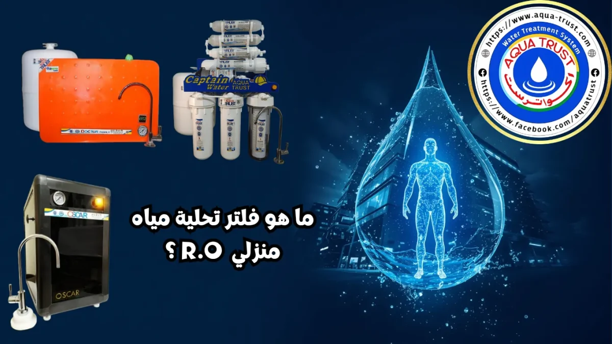 ما هي وحدة معالجة وتحلية المياه المنزلية R.O وكيف تعمل؟ - أكوا ترست