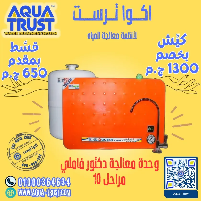 صيانة مدى الحياة - أكوا ترست