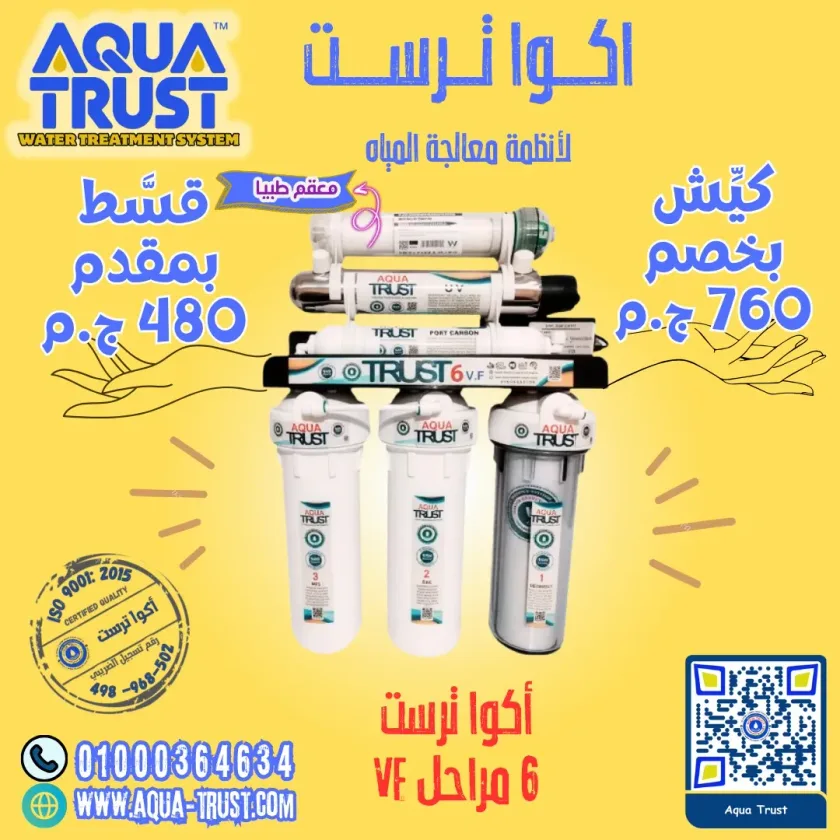 التركيب خلال 24 ساعة - أكوا ترست