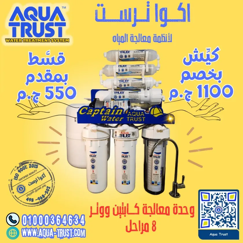التركيب مجانا - أكوا ترست