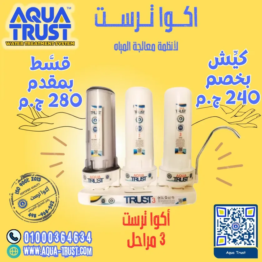 قسط براحتك - أكوا ترست