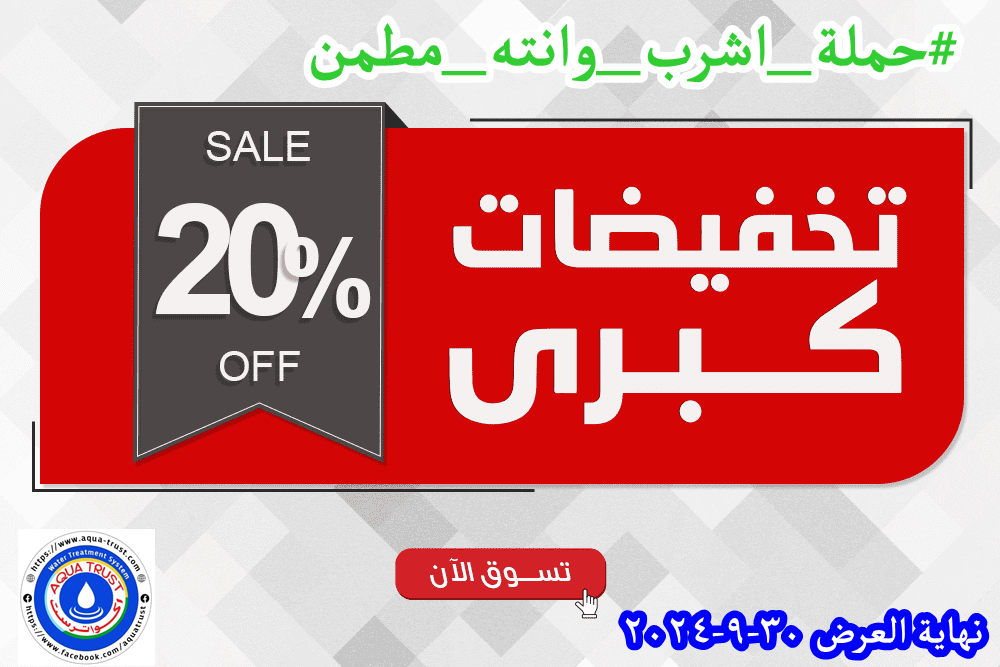 #خصم_20%_الى_30/9/2024